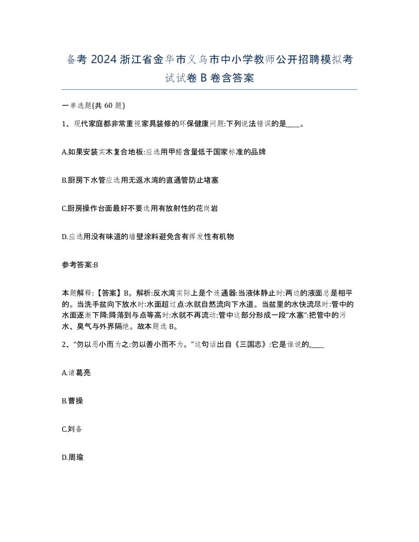 备考2024浙江省金华市义乌市中小学教师公开招聘模拟考试试卷B卷含答案