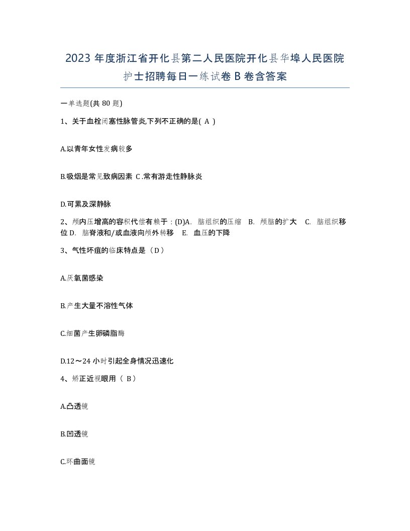 2023年度浙江省开化县第二人民医院开化县华埠人民医院护士招聘每日一练试卷B卷含答案