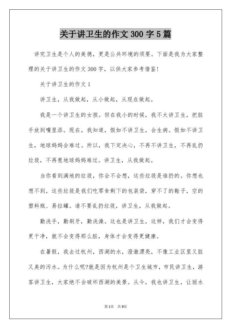 关于讲卫生的作文300字5篇