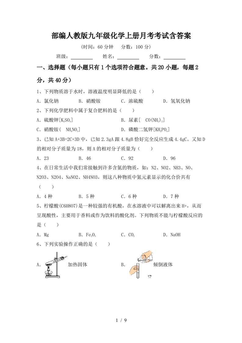 部编人教版九年级化学上册月考考试含答案