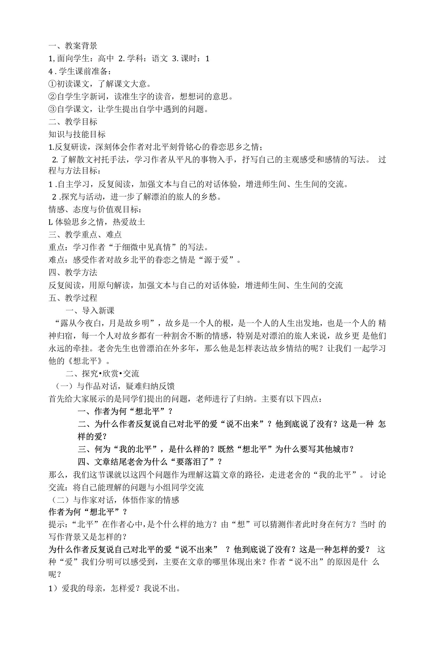 《想北平》教学设计(江苏省市级优课)语文教案