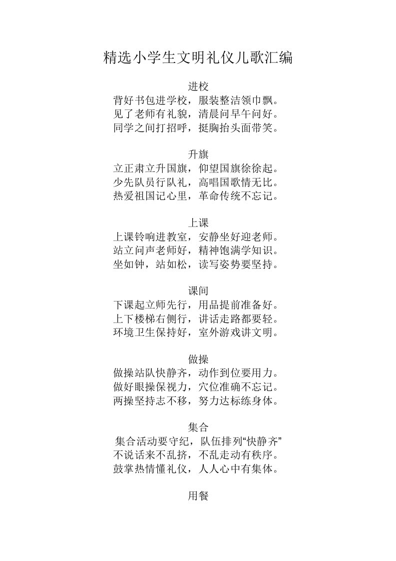 精选小学生文明礼仪儿歌汇编