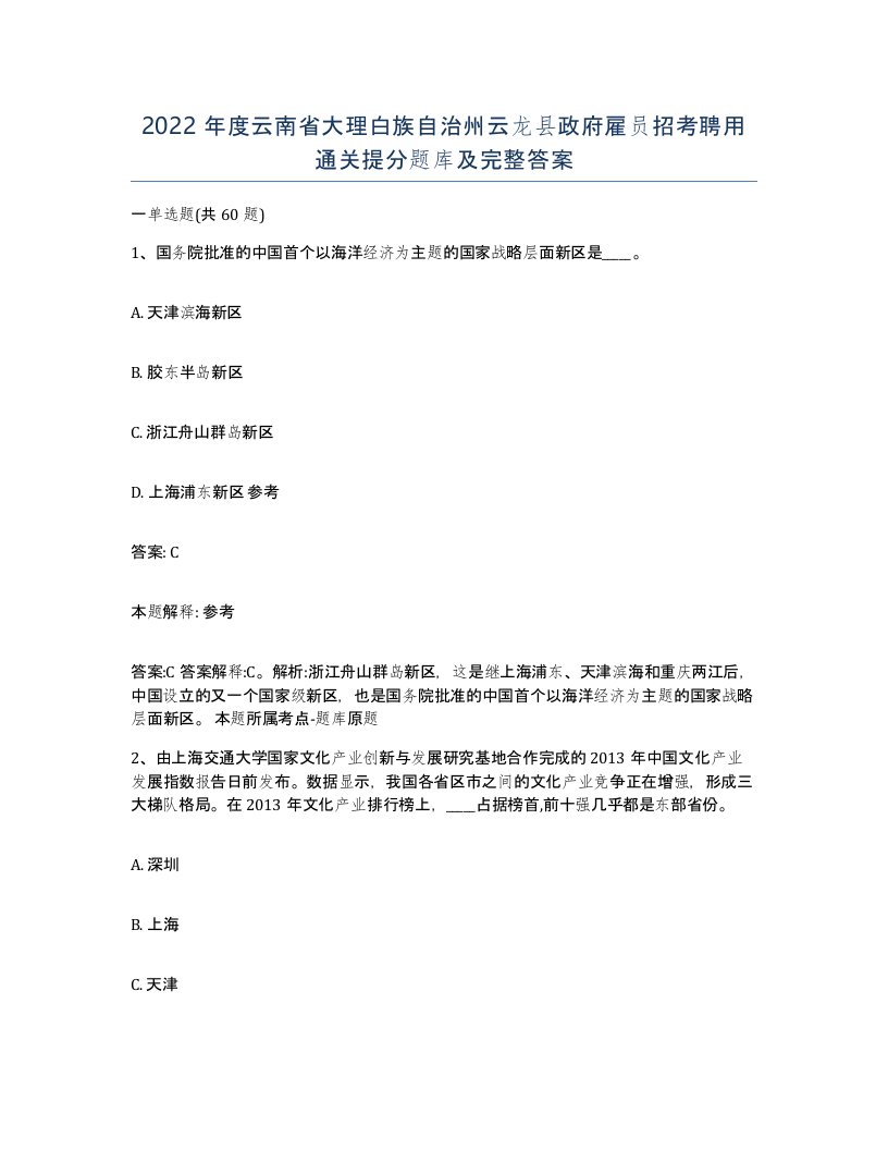 2022年度云南省大理白族自治州云龙县政府雇员招考聘用通关提分题库及完整答案