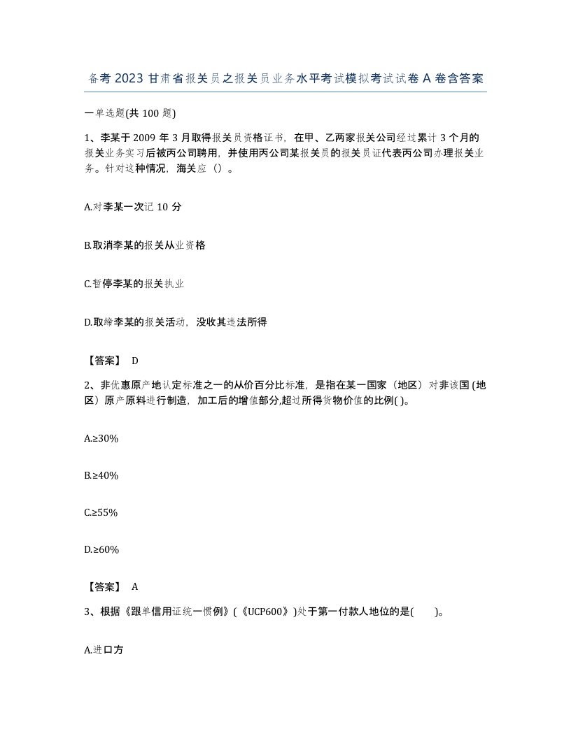 备考2023甘肃省报关员之报关员业务水平考试模拟考试试卷A卷含答案