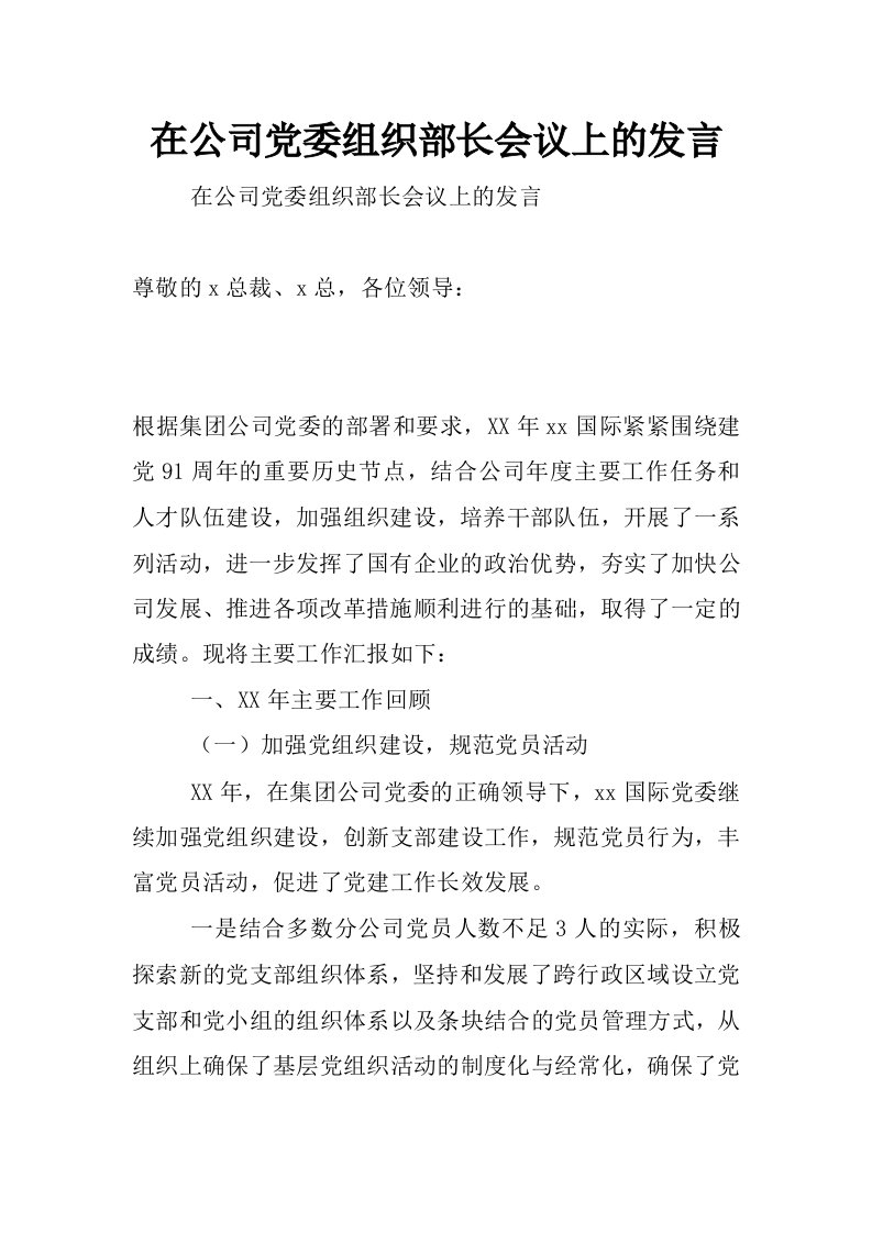 在公司党委组织部长会议上的发言