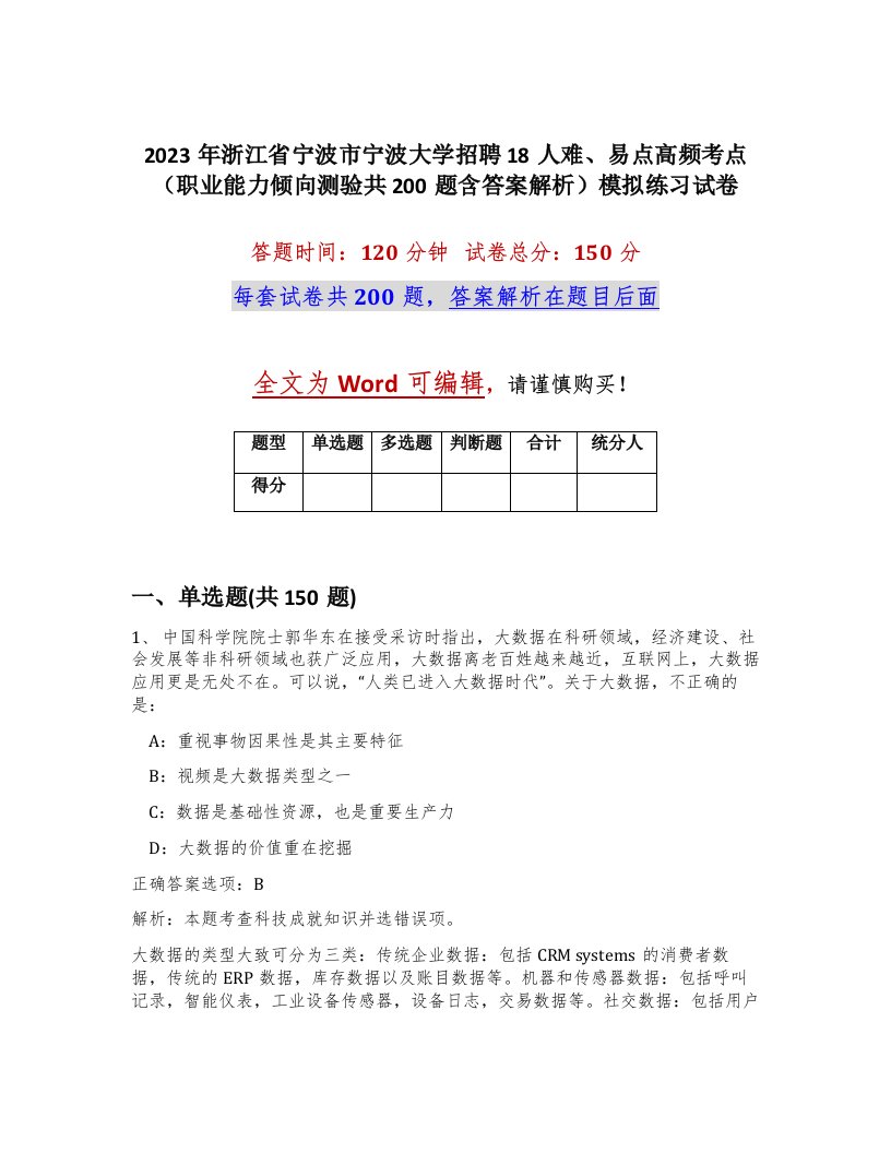 2023年浙江省宁波市宁波大学招聘18人难易点高频考点职业能力倾向测验共200题含答案解析模拟练习试卷