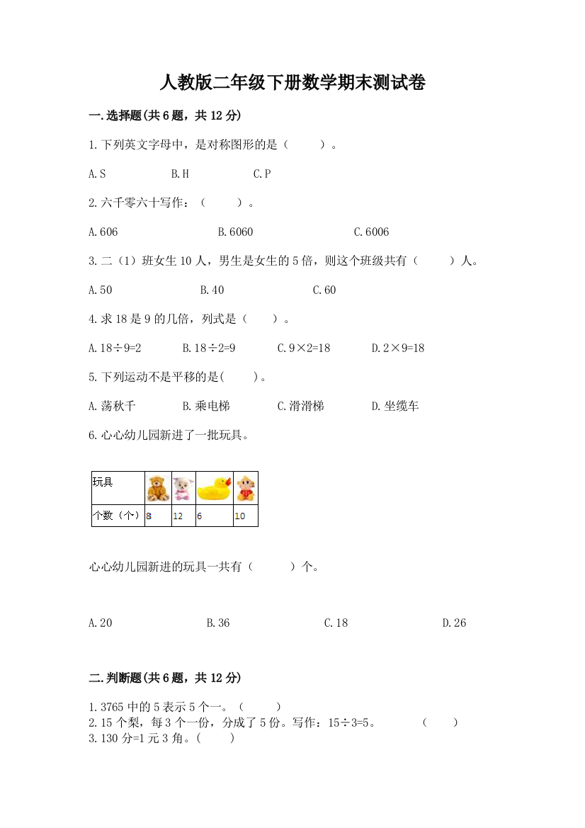 人教版二年级下册数学期末测试卷附完整答案(夺冠)