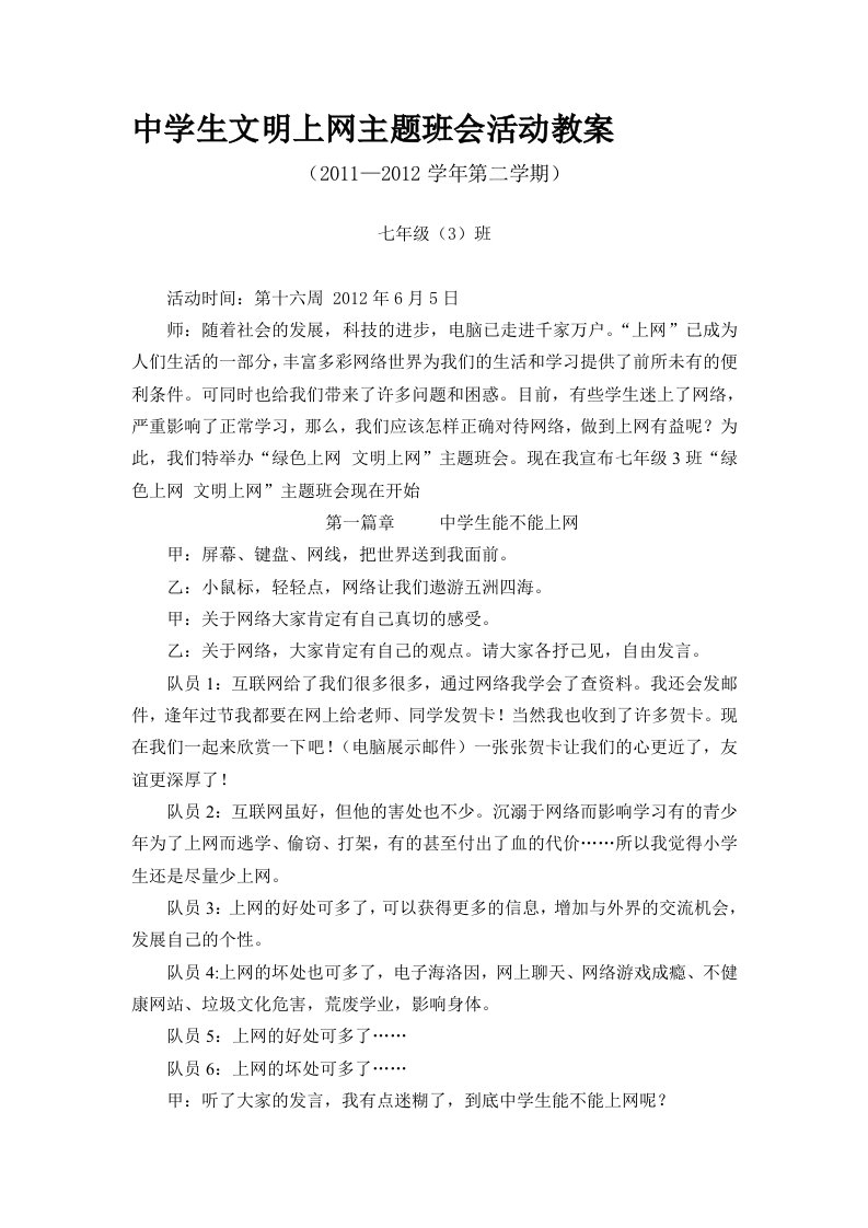 中学生文明上网主题班会活动教案