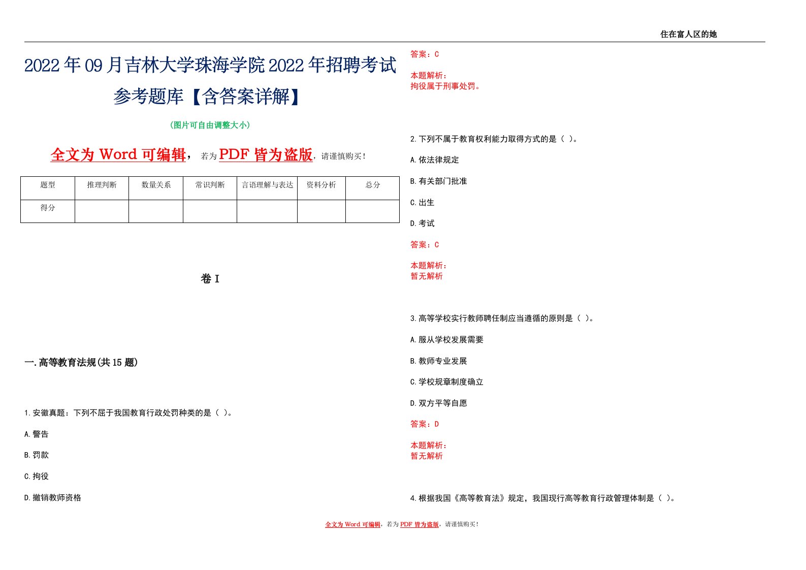 2022年09月吉林大学珠海学院2022年招聘考试参考题库【含答案详解】