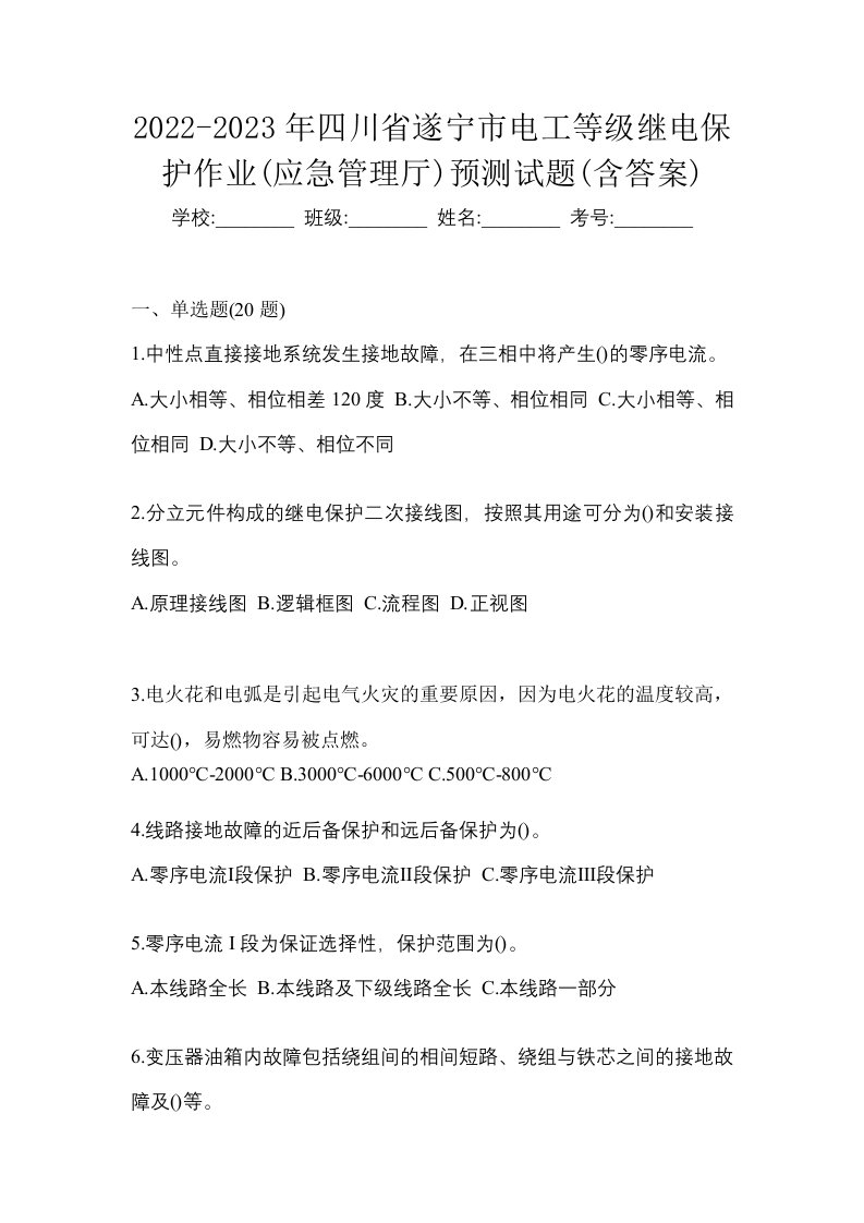 2022-2023年四川省遂宁市电工等级继电保护作业应急管理厅预测试题含答案