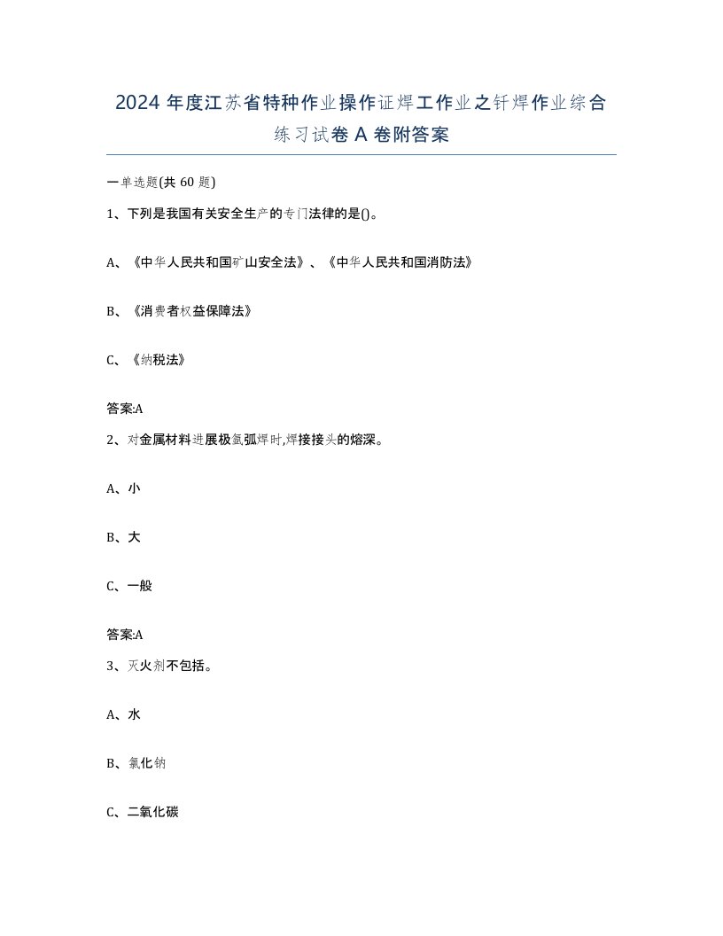 2024年度江苏省特种作业操作证焊工作业之钎焊作业综合练习试卷A卷附答案