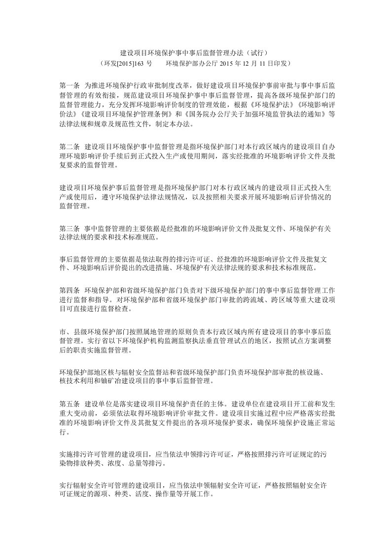 建设项目环境保护事中事后监督管理办法试行