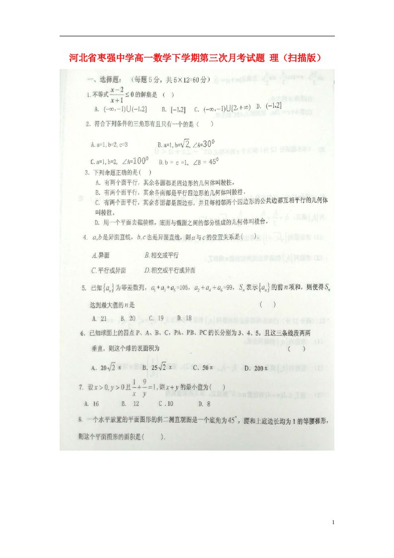 河北省枣强中学高一数学下学期第三次月考试题