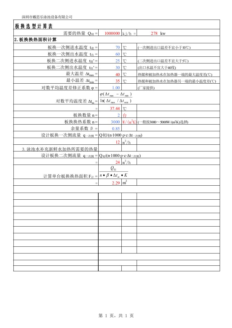 板换设备选型计算表》