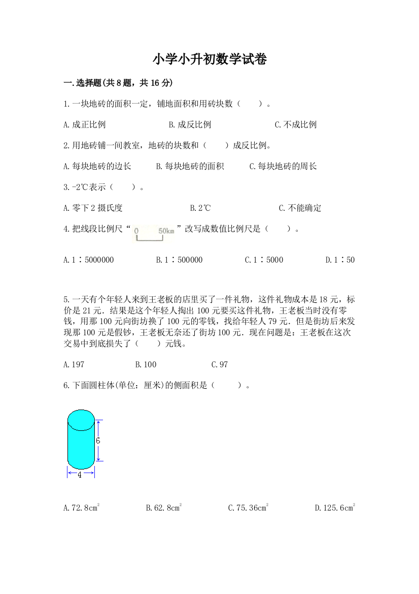 小学小升初数学试卷带答案（b卷）