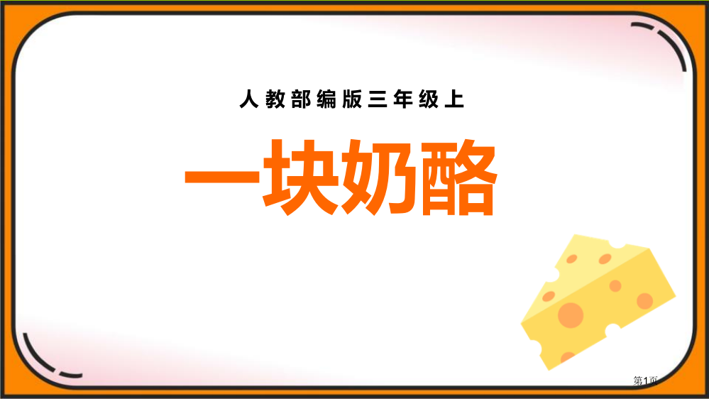 一块奶酪说课稿省公开课一等奖新名师优质课比赛一等奖课件