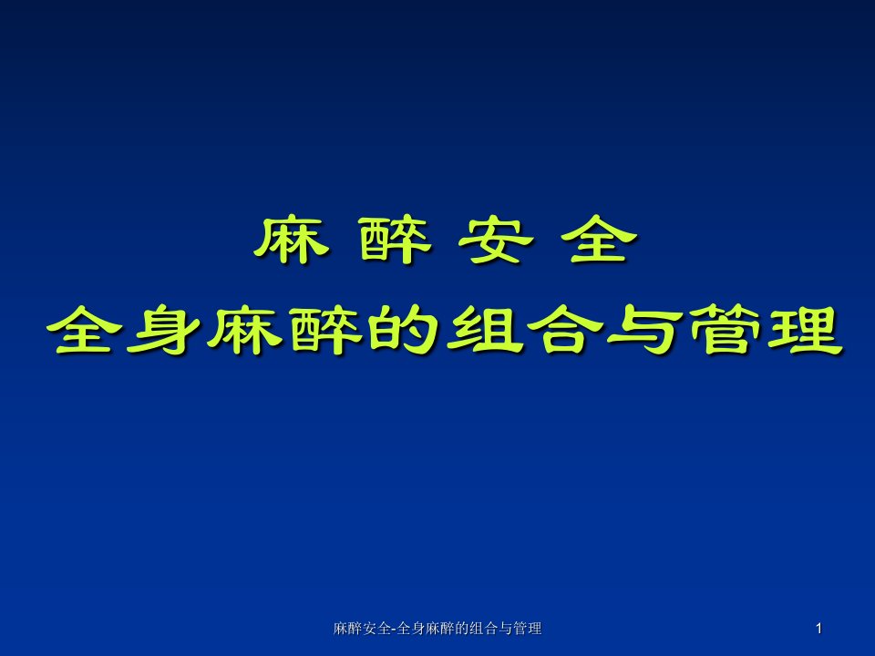 麻醉安全全身麻醉的组合与管理课件