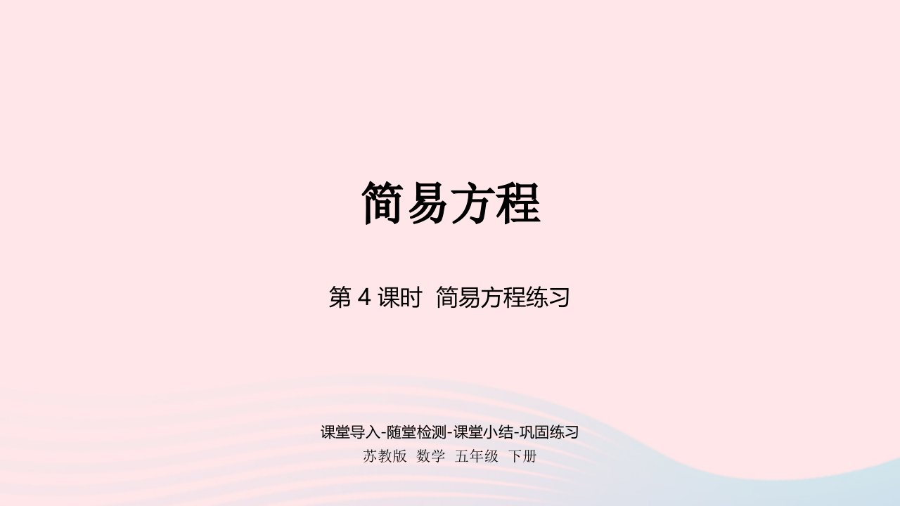 2023五年级数学下册一简易方程第4课时简易方程练习课件苏教版