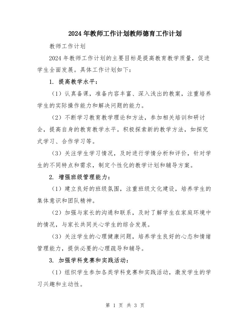 2024年教师工作计划教师德育工作计划