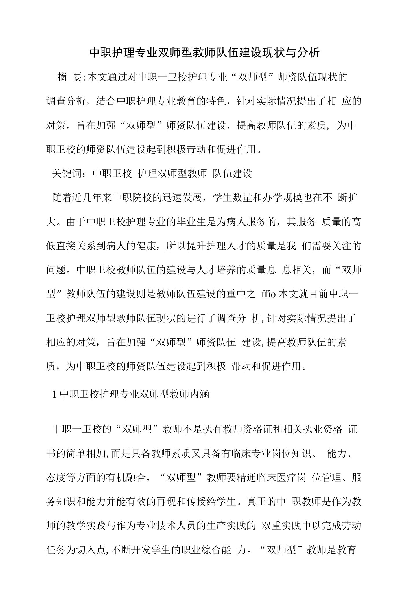 中职护理专业双师型教师队伍建设现状与分析