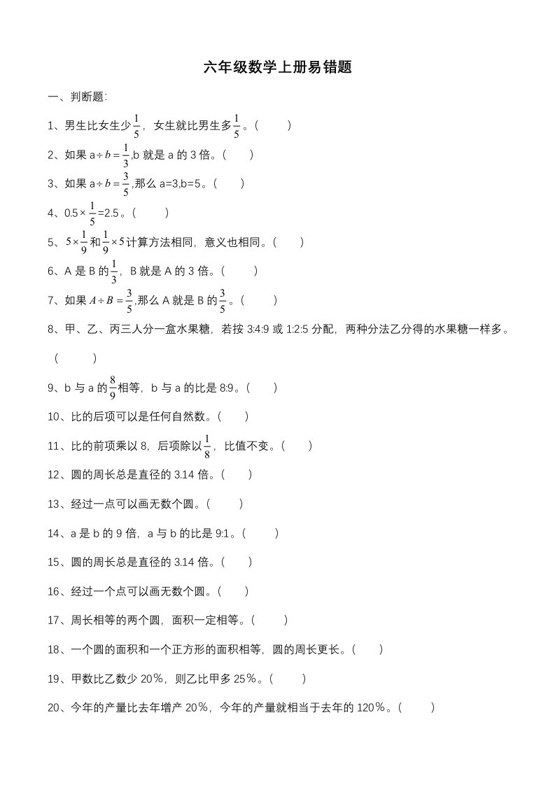 人教版六年级数学上册易错题集锦