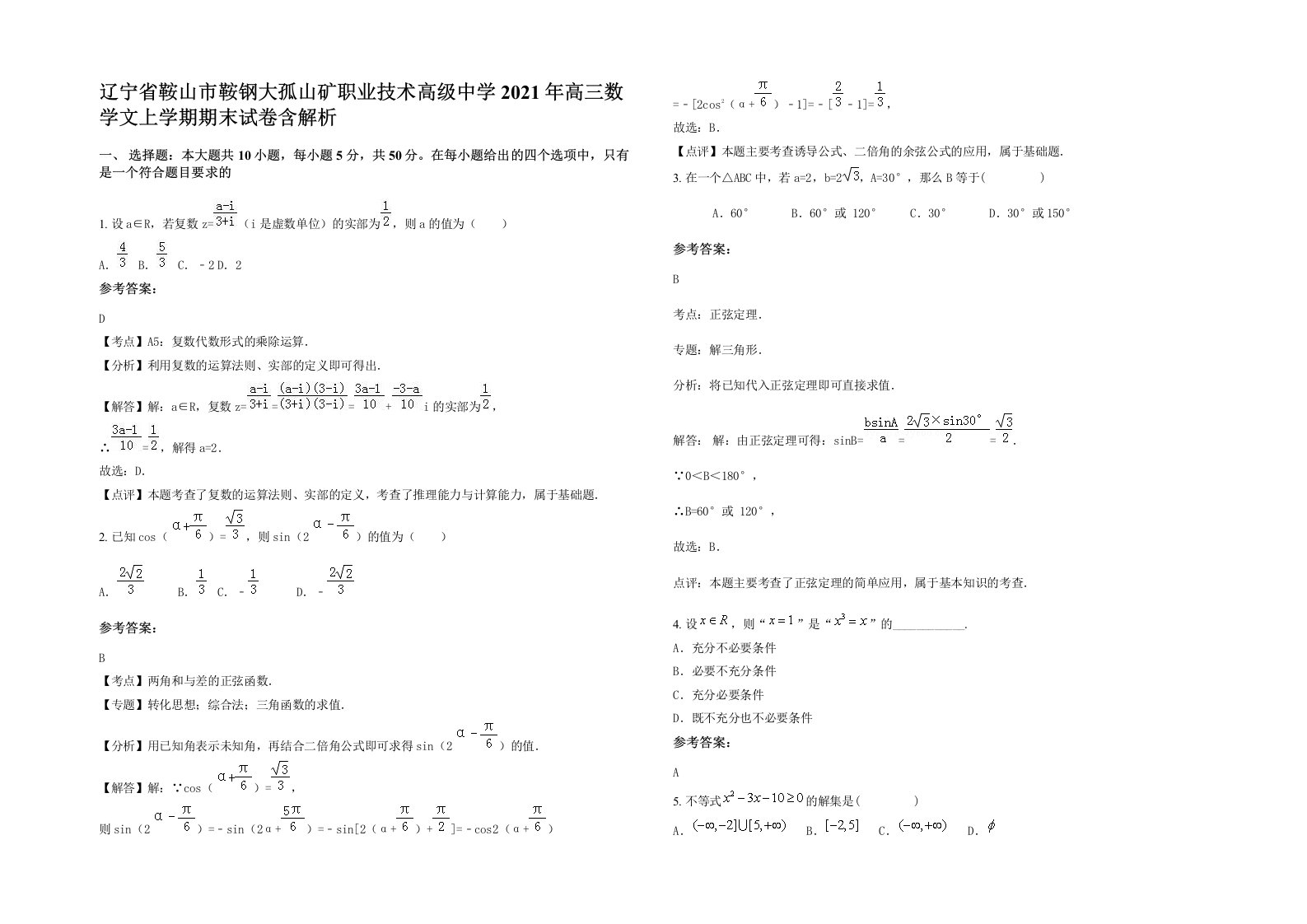 辽宁省鞍山市鞍钢大孤山矿职业技术高级中学2021年高三数学文上学期期末试卷含解析