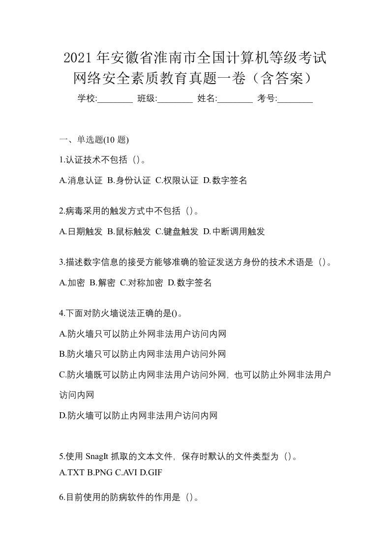 2021年安徽省淮南市全国计算机等级考试网络安全素质教育真题一卷含答案