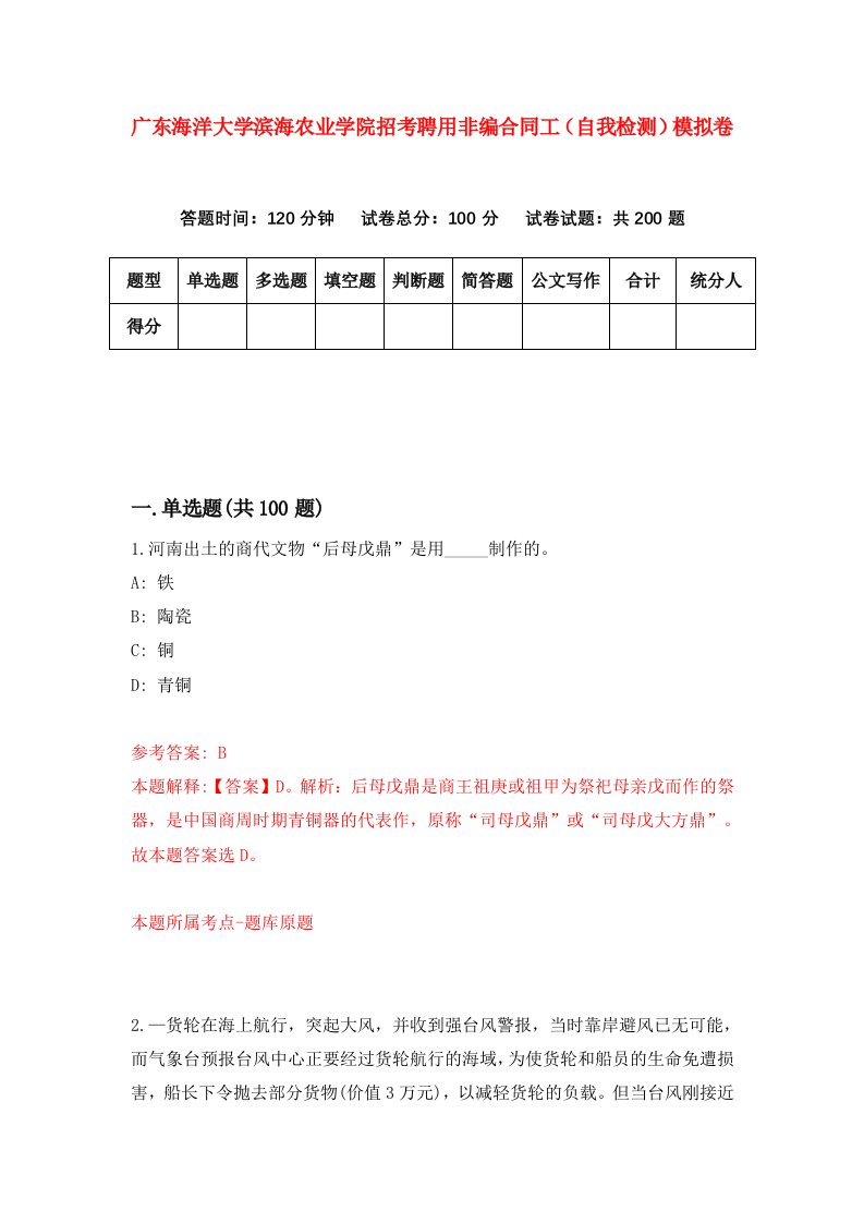 广东海洋大学滨海农业学院招考聘用非编合同工自我检测模拟卷第0期