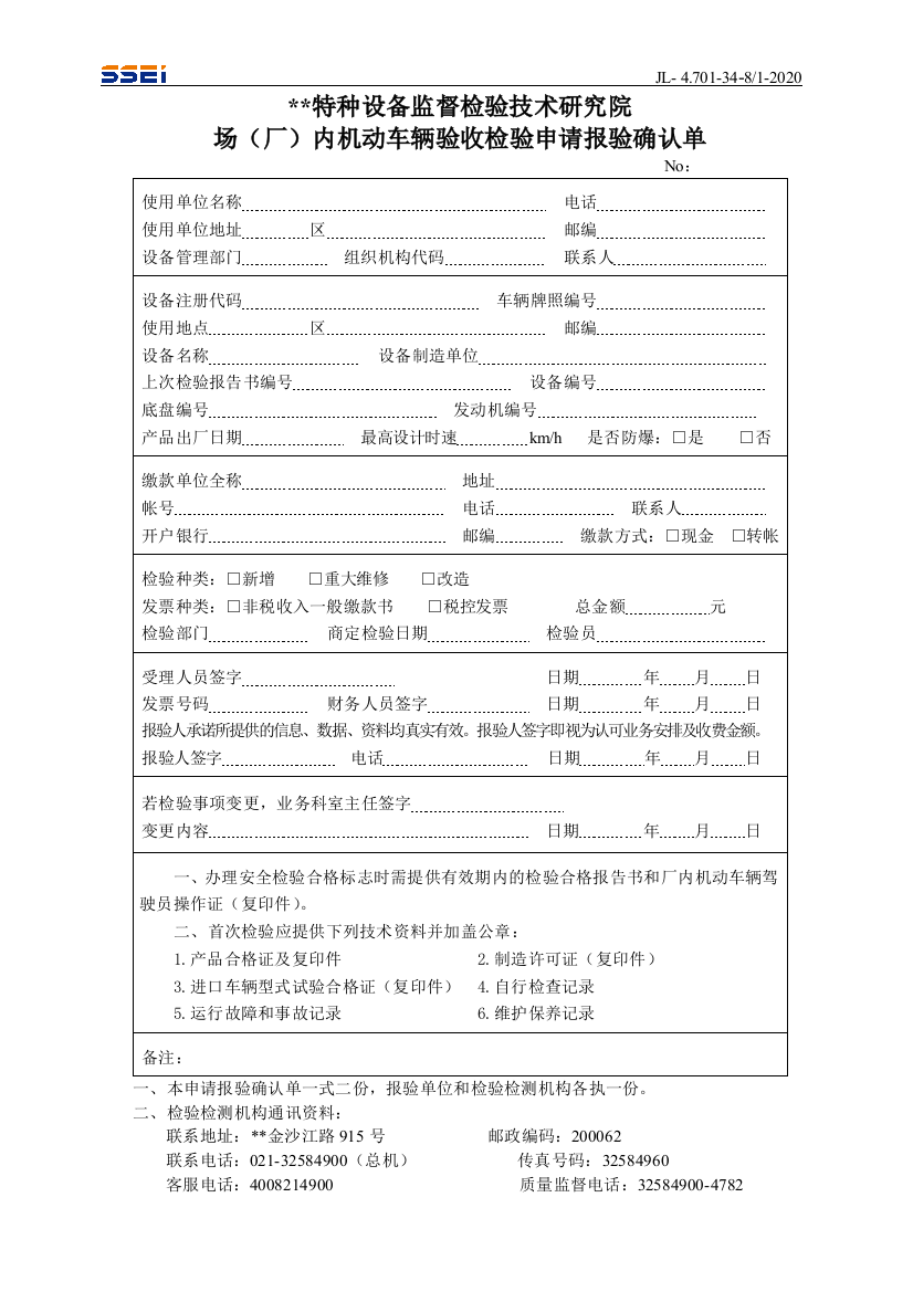 场(厂)内机动车辆验收检验申请报验确认单