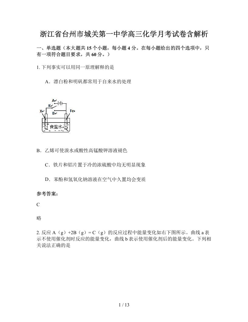 浙江省台州市城关第一中学高三化学月考试卷含解析