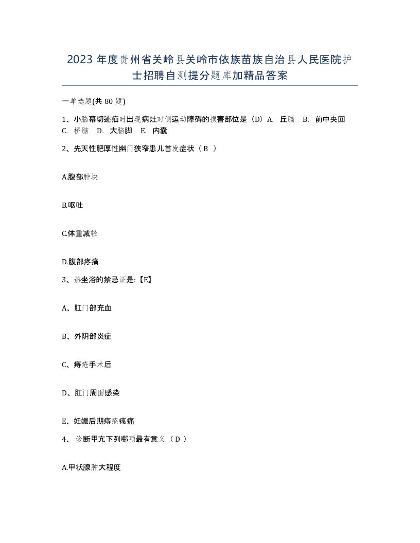 2023年度贵州省关岭县关岭市依族苗族自治县人民医院护士招聘自测提分题库加答案