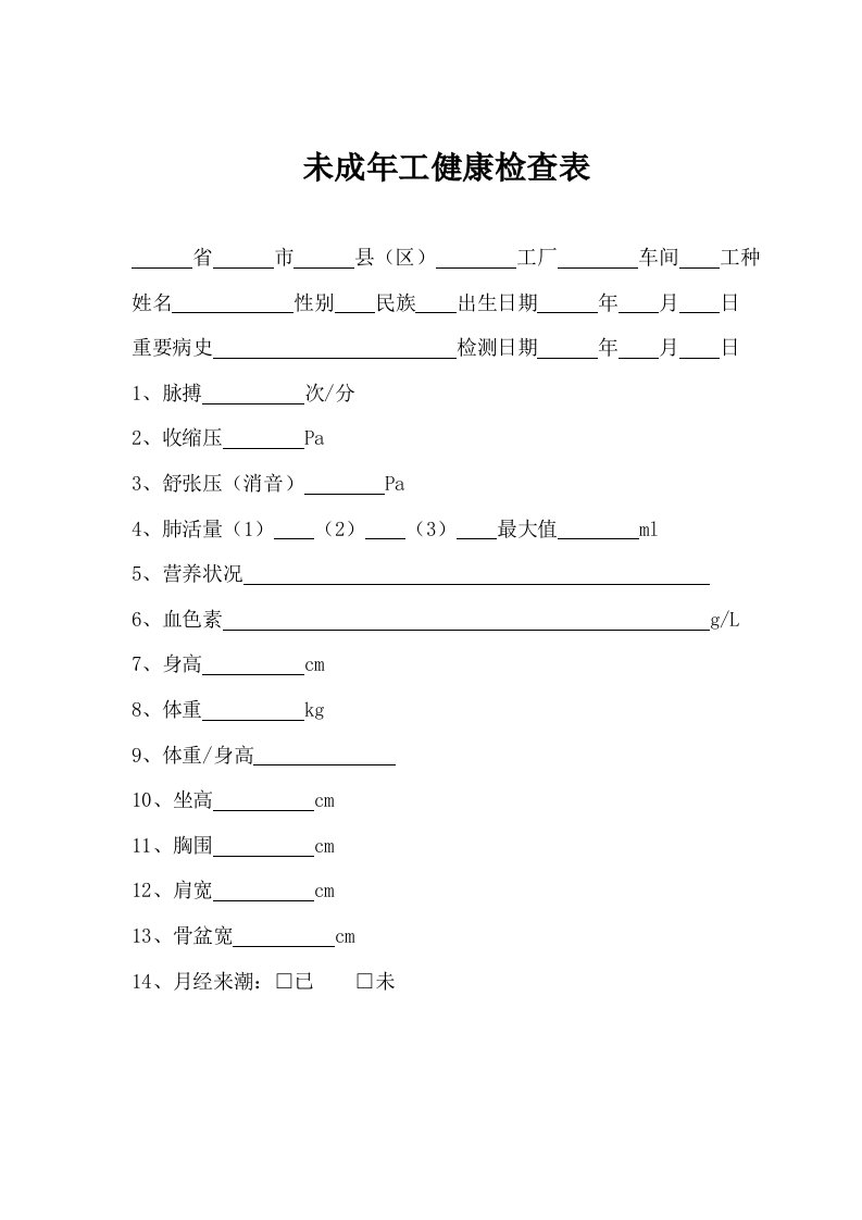 未成年工体检表及登记表