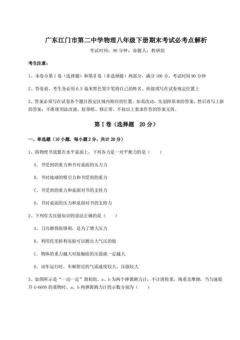 强化训练广东江门市第二中学物理八年级下册期末考试必考点解析试题（含答案解析版）