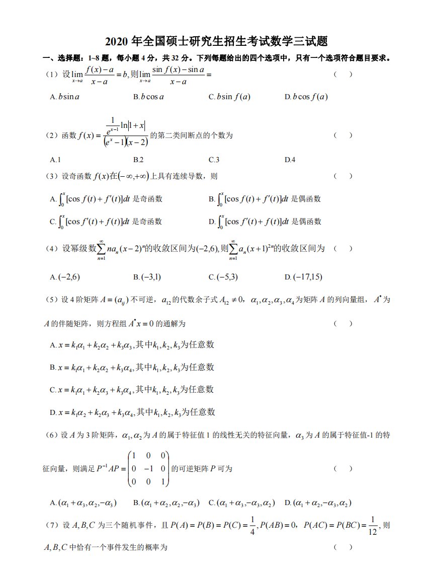 2020考研数学（三）真题及答案