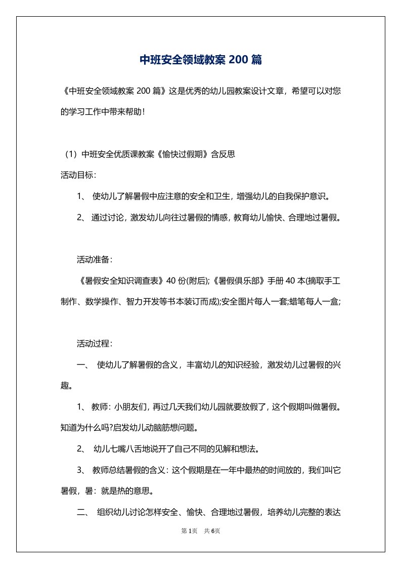 中班安全领域教案200篇