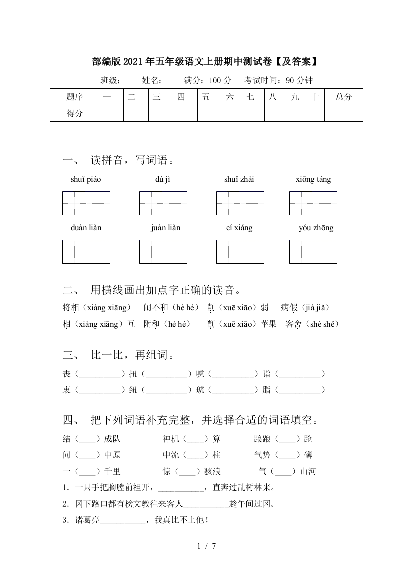 部编版2021年五年级语文上册期中测试卷【及答案】