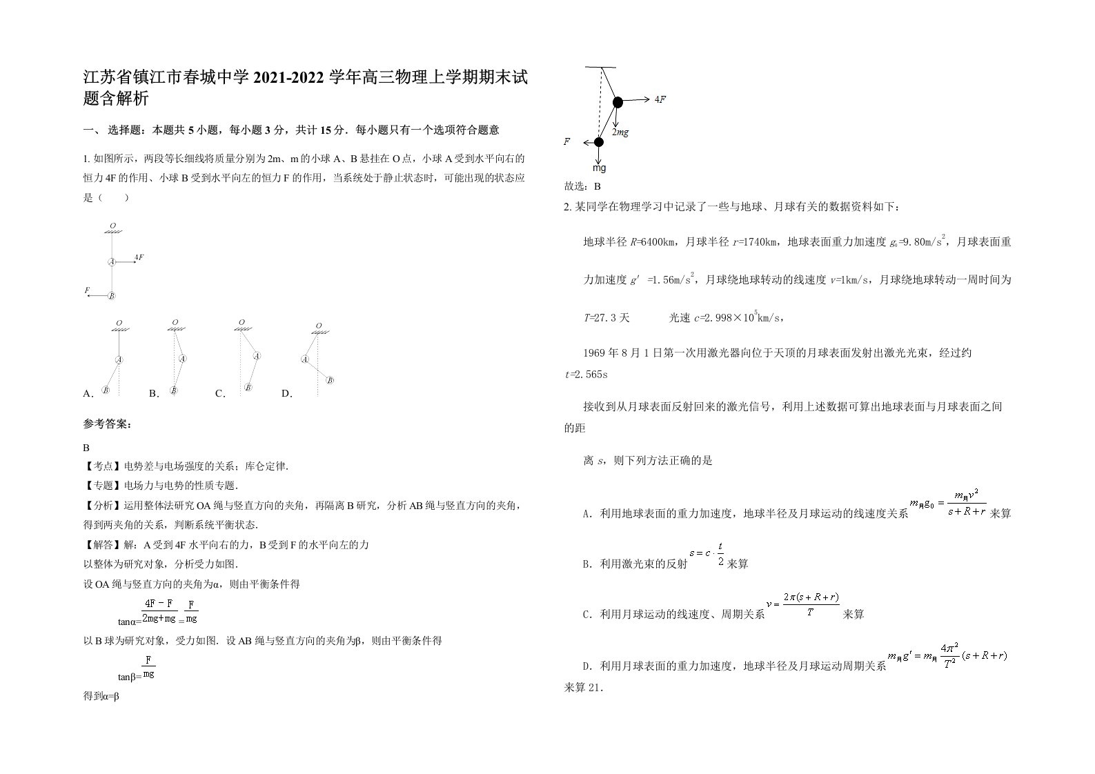 江苏省镇江市春城中学2021-2022学年高三物理上学期期末试题含解析