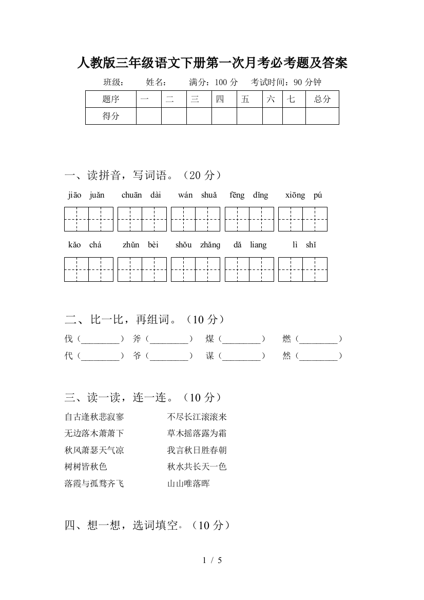 人教版三年级语文下册第一次月考必考题及答案