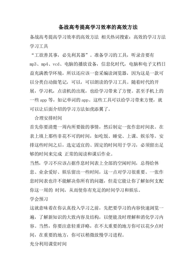 备战高考提高学习效率的高效方法