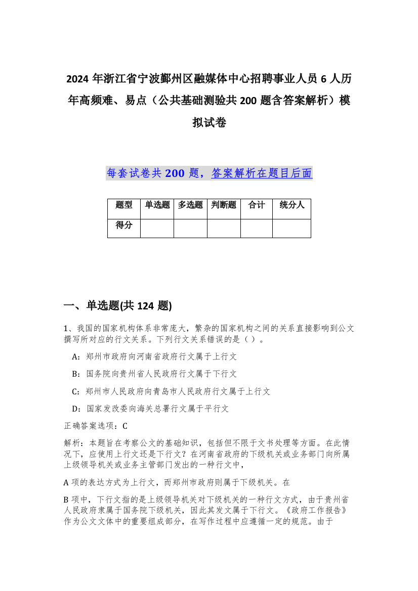 2024年浙江省宁波鄞州区融媒体中心招聘事业人员6人历年高频难、易点（公共基础测验共200题含答案解析）模拟试卷