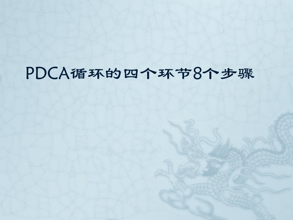 PDCA循环的四个环节8个步骤ppt课件