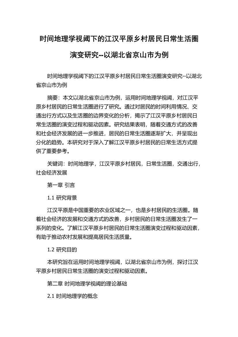 时间地理学视阈下的江汉平原乡村居民日常生活圈演变研究--以湖北省京山市为例