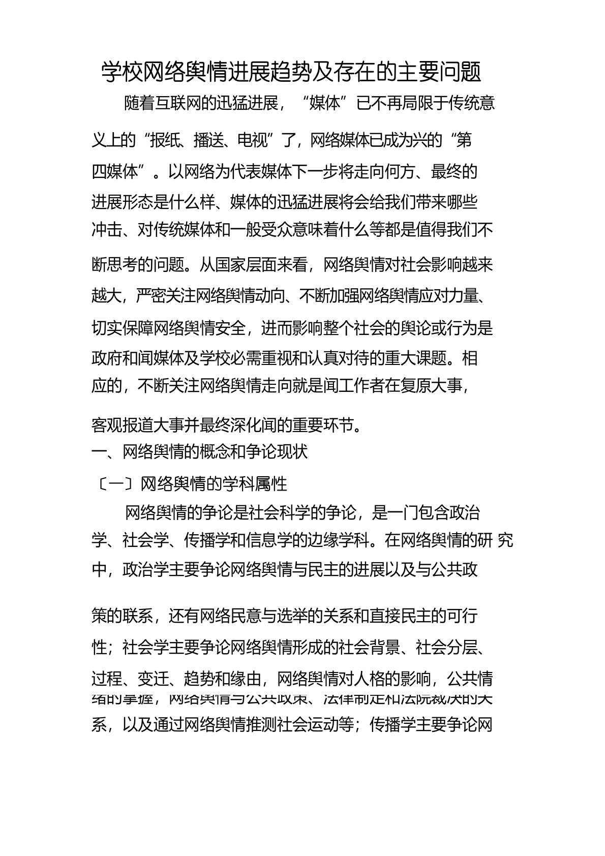 学校网络舆情发展趋势及存在的主要问题