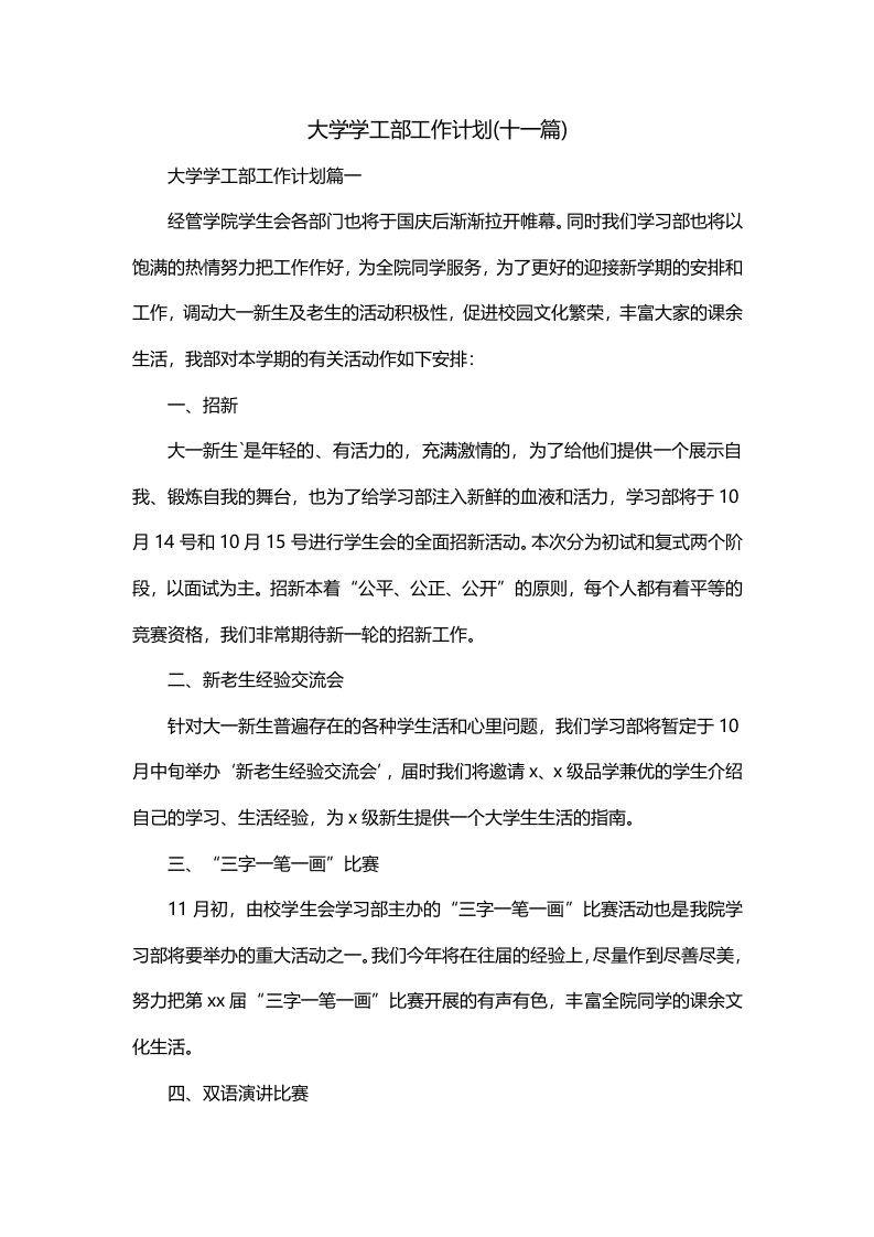 大学学工部工作计划十一篇