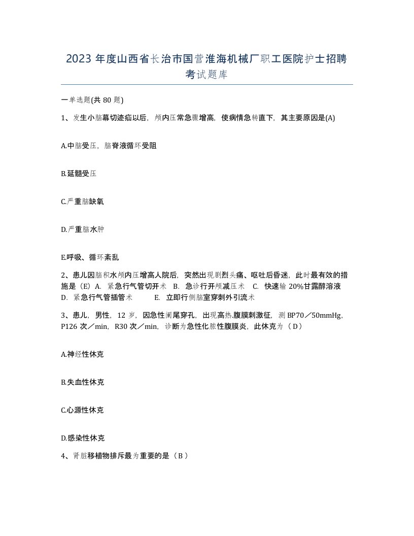 2023年度山西省长治市国营淮海机械厂职工医院护士招聘考试题库