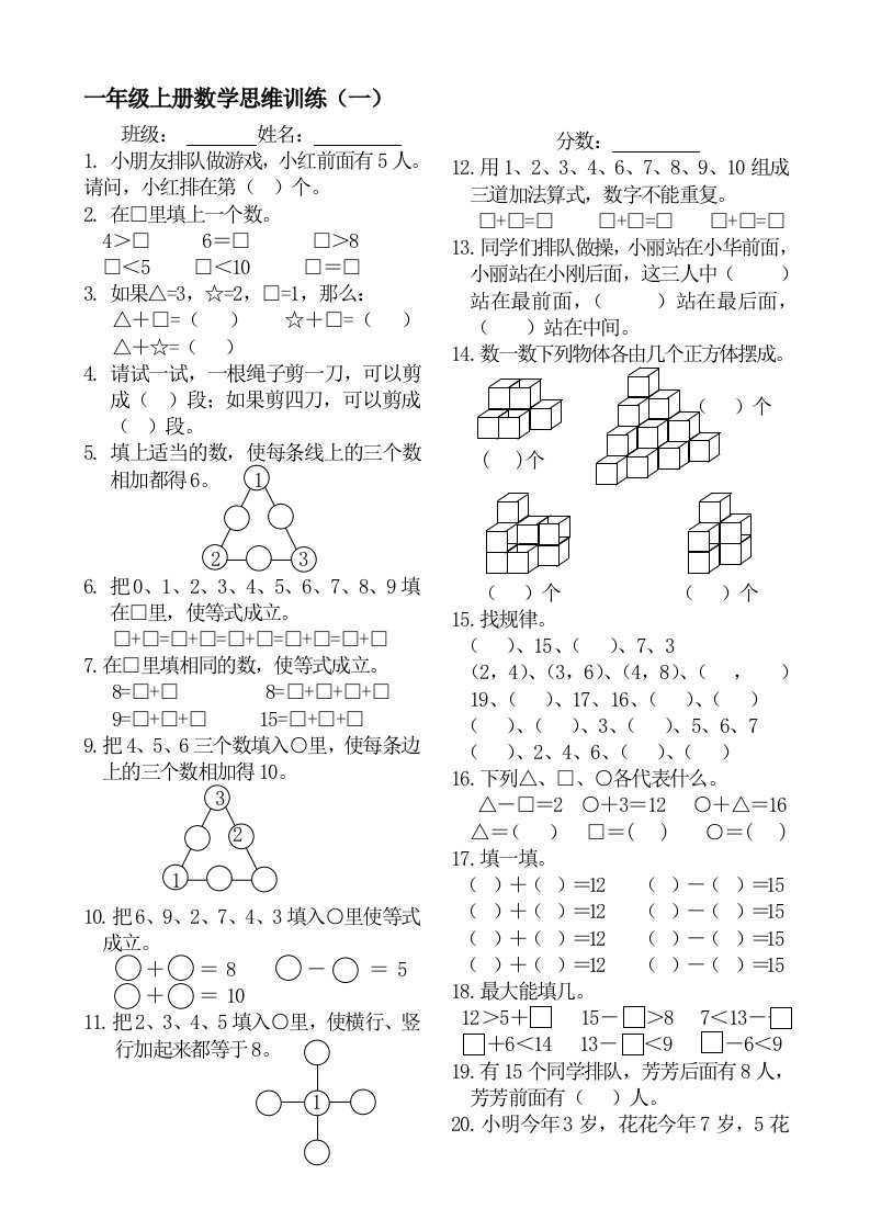 一年级上册数学思维训练题