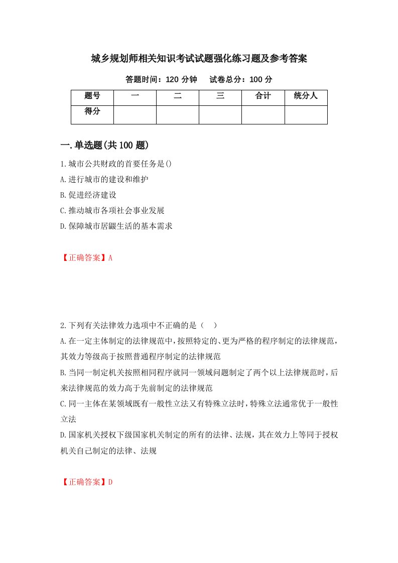 城乡规划师相关知识考试试题强化练习题及参考答案95