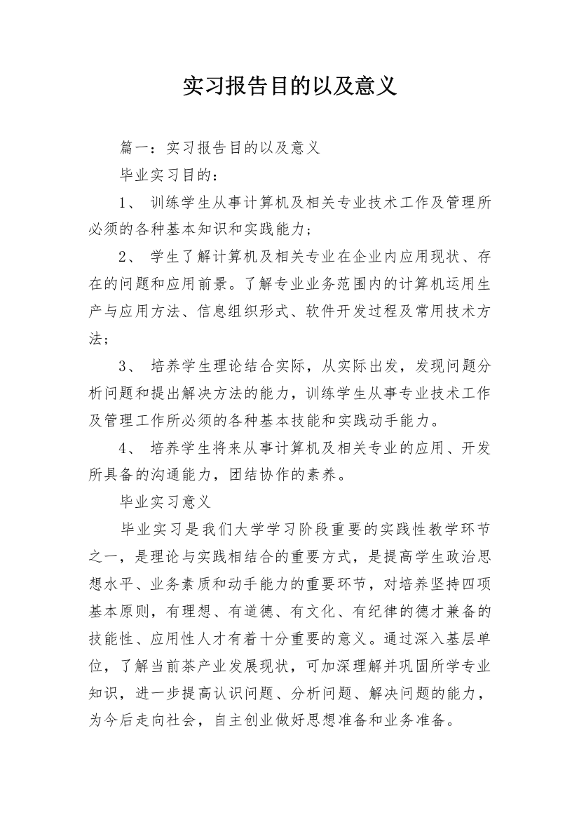 实习报告目的以及意义