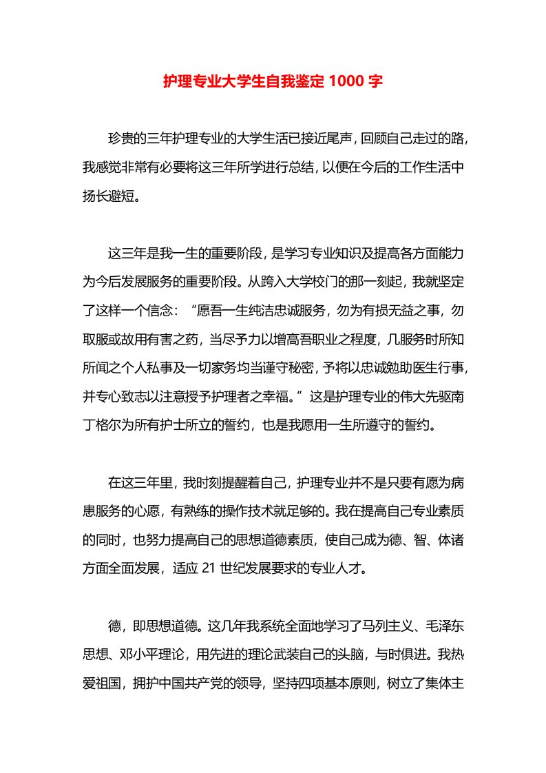 护理专业大学生自我鉴定1000字