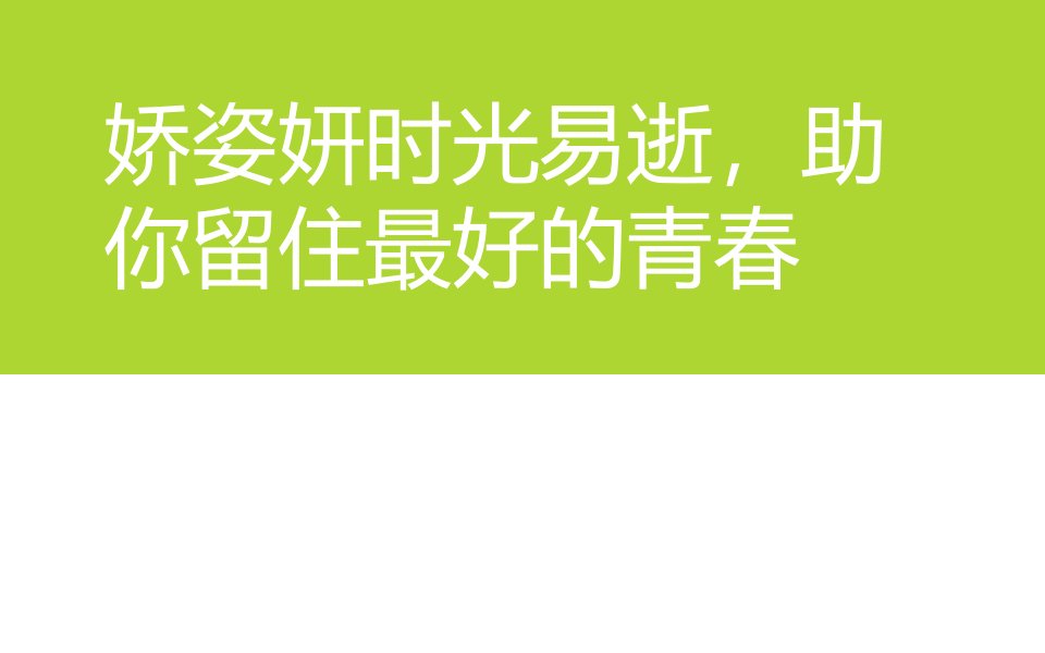 娇姿妍时光易逝，助你留住最好的青春